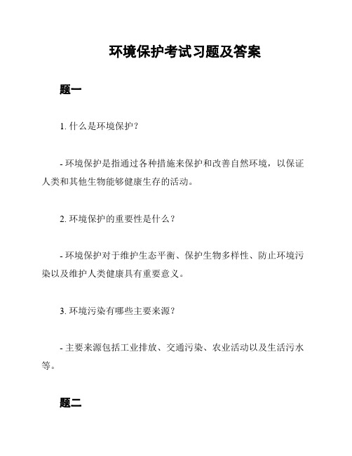 环境保护考试习题及答案