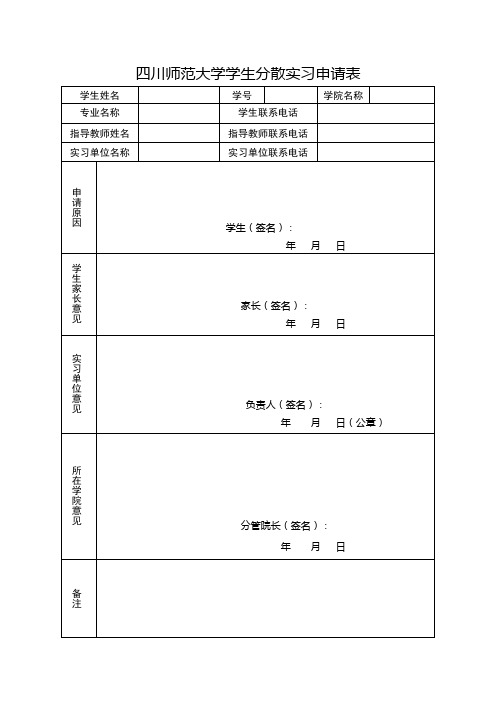 四川师范大学学生分散实习申请表