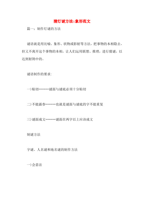 猜灯谜方法_象形范文