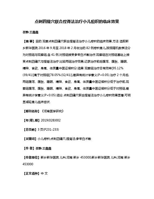 点刺四缝穴联合捏脊法治疗小儿疳积的临床效果