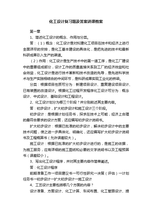 化工设计复习题及答案讲课教案