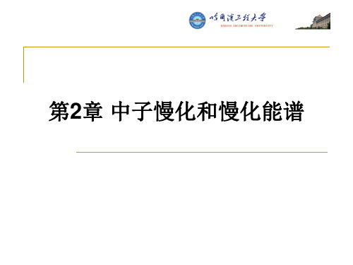 哈工程 核反应堆的核物理第2章 中子慢化和慢化能谱要点