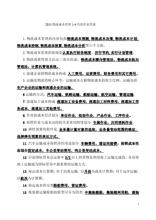 《物流成本管理》1-4次的作业答案