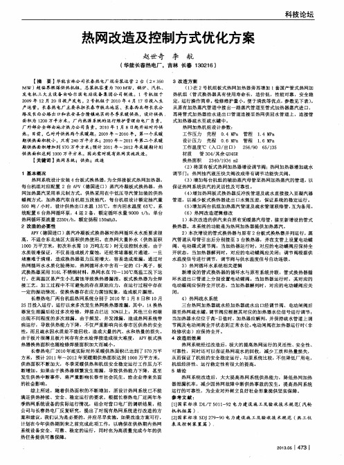 热网改造及控制方式优化方案