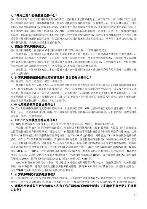 自学考试网络工程(04749)课后习题答案概论