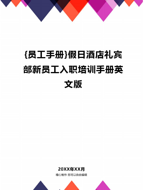 [员工手册]假日酒店礼宾部新员工入职培训手册英文版