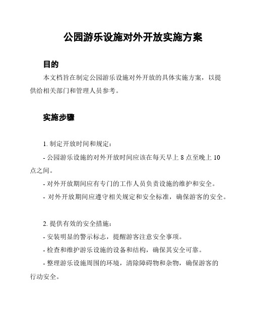 公园游乐设施对外开放实施方案