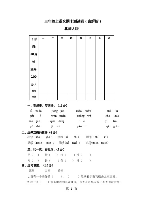 学年三年级上语文期末测试卷(含解析)_北师大版