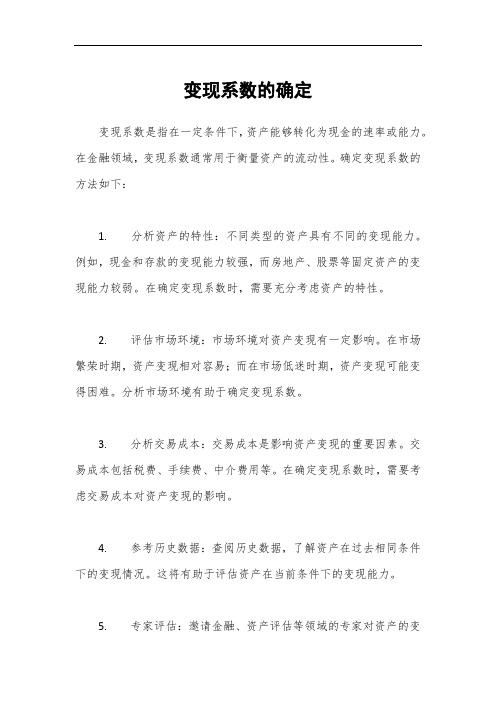 变现系数的确定