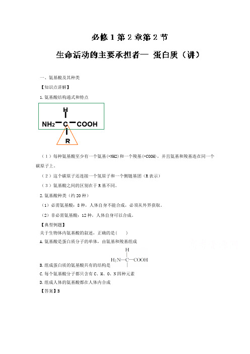 2016-2017学年高一生物同步精品课堂(必修1) 专题2.2 生命活动的主要承担者—蛋白质(讲)(提升版)