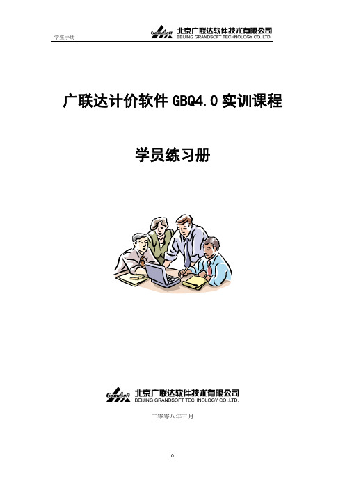 广联达计价GBQ4.0学员练习册课案