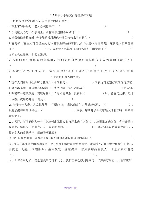 小学语文1-6古诗情景练习题