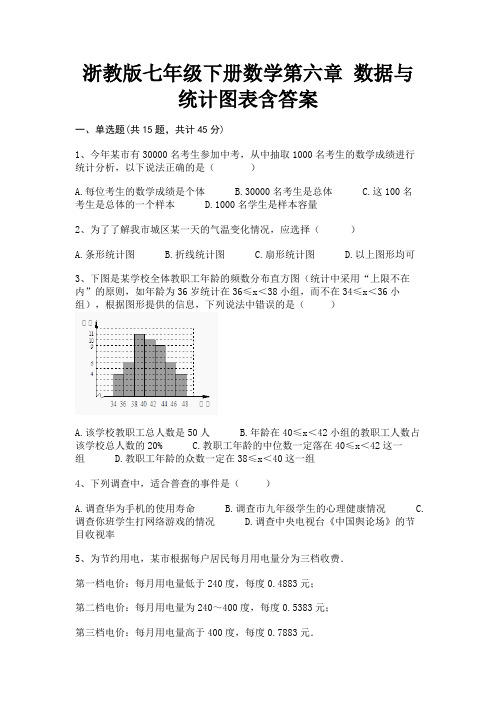 (典型题)浙教版七年级下册数学第六章 数据与统计图表含答案