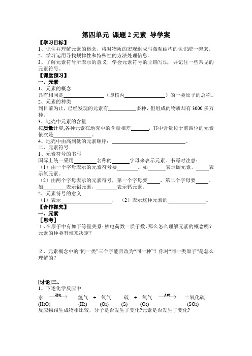 第四单元 课题2元素 导学案