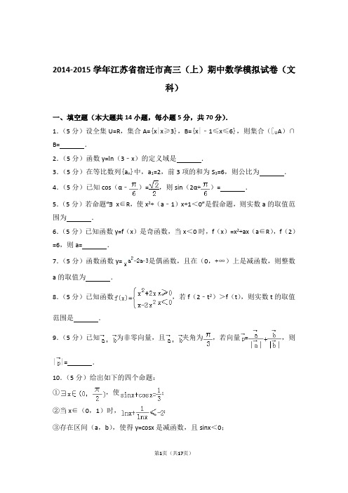 2015年江苏省宿迁市高三上学期期中数学模拟试卷含解析答案(文科)