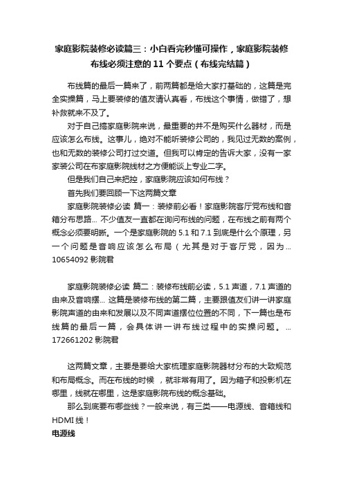 家庭影院装修必读篇三：小白看完秒懂可操作，家庭影院装修布线必须注意的11个要点（布线完结篇）