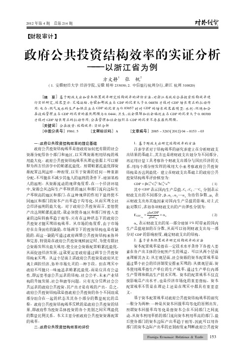 政府公共投资结构效率的实证——以浙江省为例