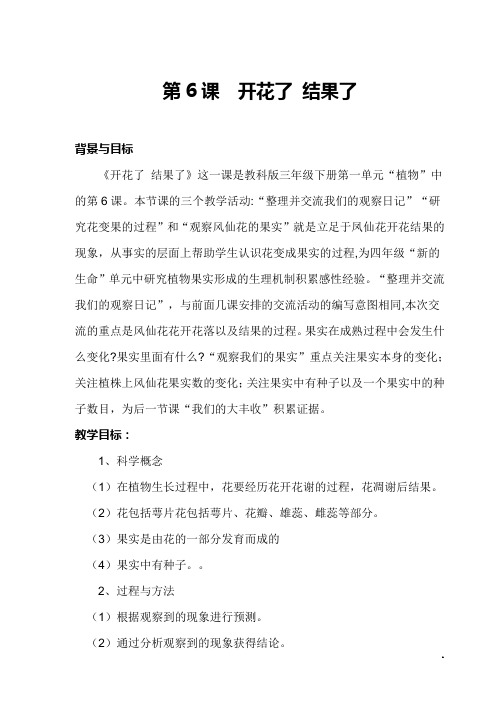 教科版三年级科学下册《 植物的生长变化  开花了,结果了》公开课教案_16