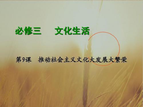 高中政治最新课件-推动社会主义文化大发展大繁荣复习