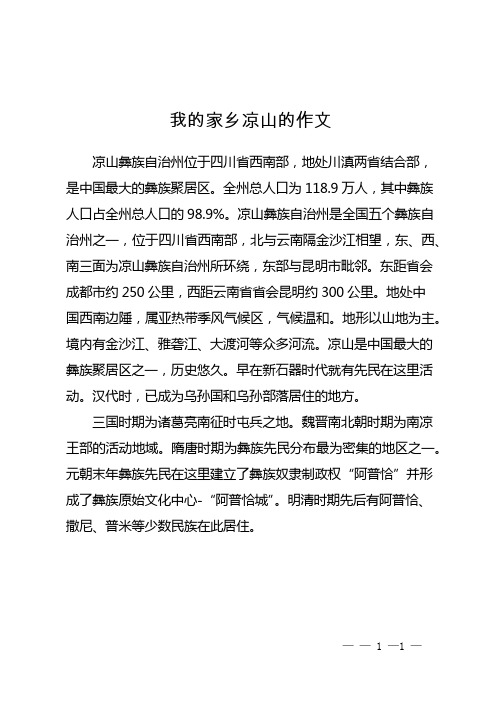 我的家乡凉山的作文