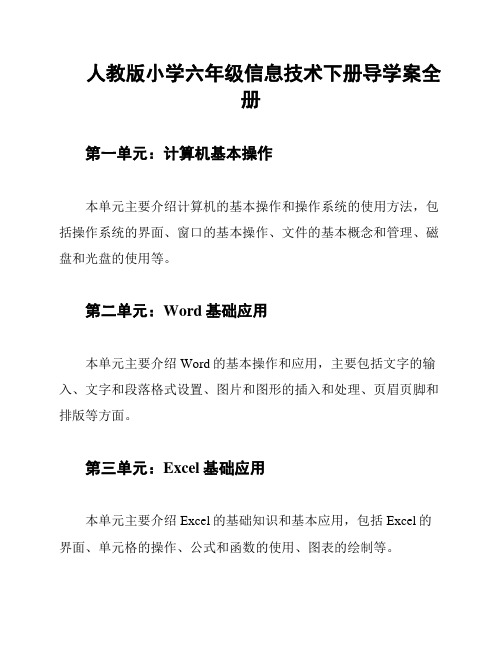 人教版小学六年级信息技术下册导学案全册