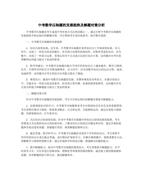 中考数学压轴题的发展趋势及解题对策分析