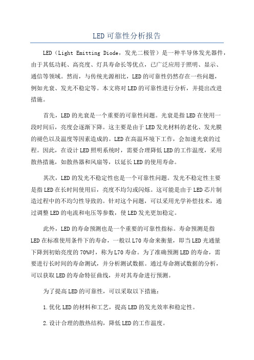 LED可靠性分析报告