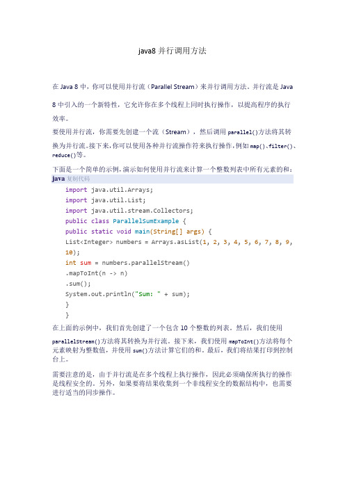 java8并行调用方法