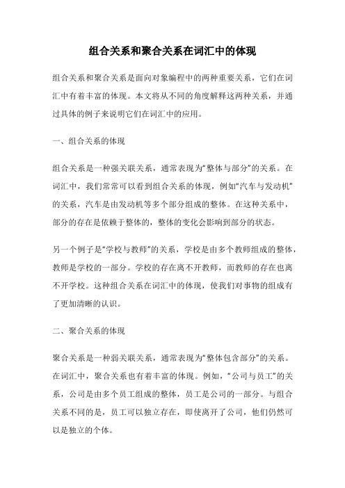 组合关系和聚合关系在词汇中的体现