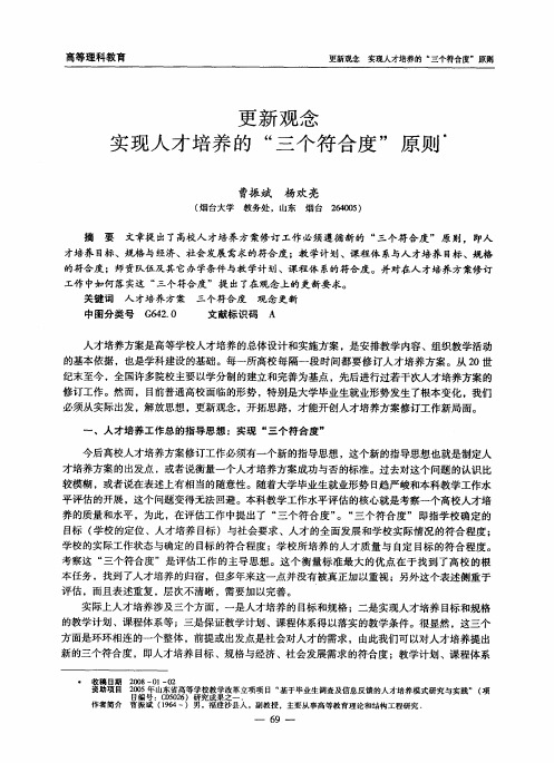 更新观念实现人才培养的“三个符合度”原则