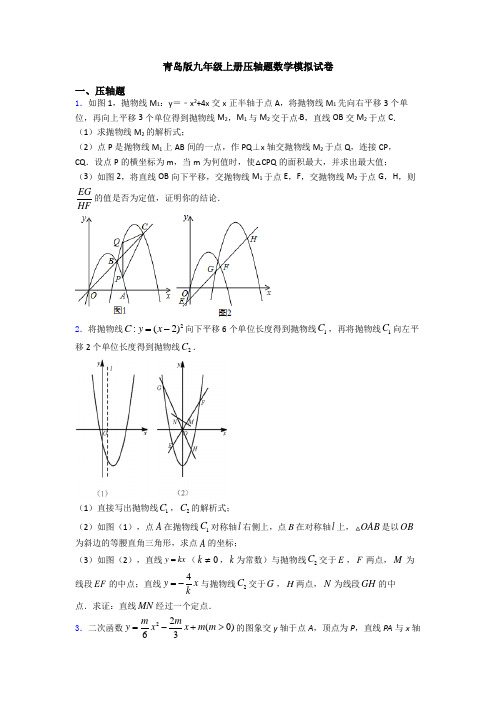 青岛版九年级上册压轴题数学模拟试卷