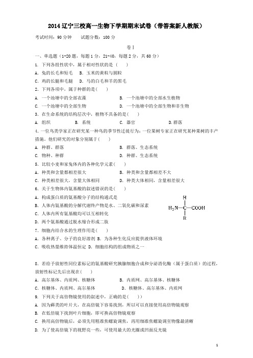 2014辽宁三校高一生物下学期期末试卷(带答案新人教版)