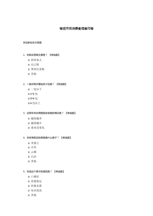 卷烟市场消费者调查问卷模板