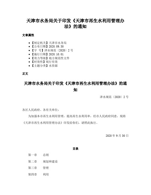 天津市水务局关于印发《天津市再生水利用管理办法》的通知