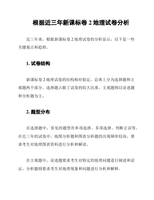 根据近三年新课标卷2地理试卷分析