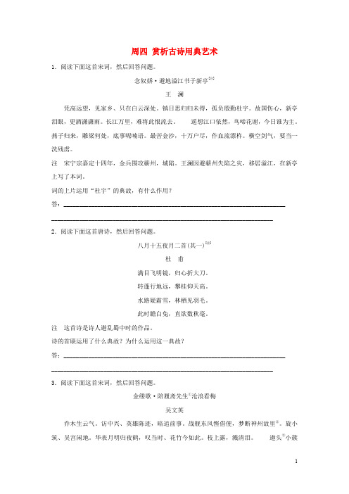 全国专用2高考语文精准刷题3读+3练第八周周四赏析古诗用典艺术含解析