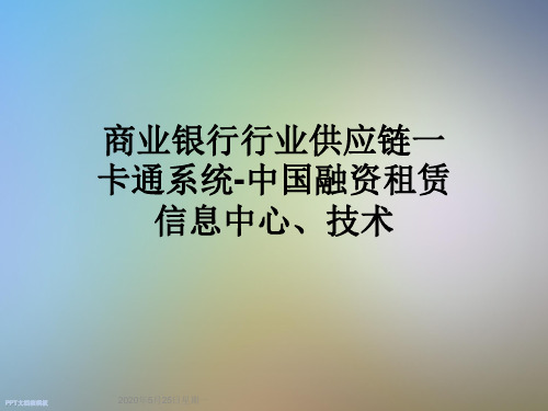 商业银行行业供应链一卡通系统-中国融资租赁信息中心、技术