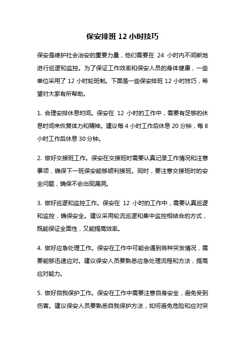 保安排班12小时技巧