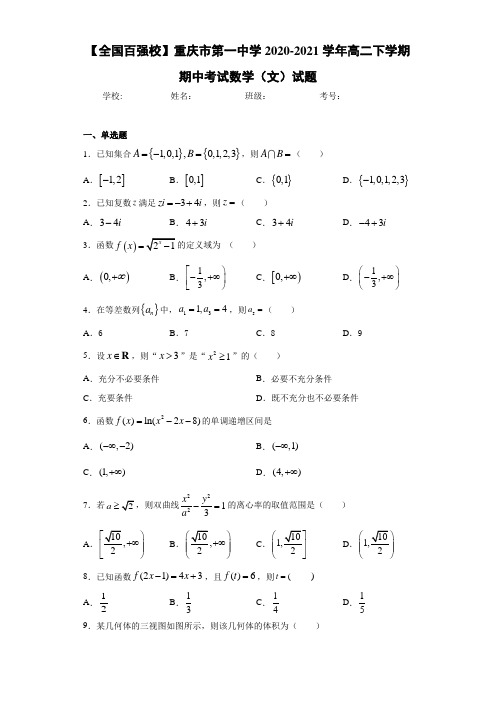 重庆市第一中学2017-2018学年高二下学期期中考试数学(文)试题
