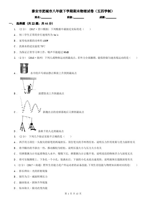 泰安市肥城市八年级下学期期末物理试卷(五四学制)