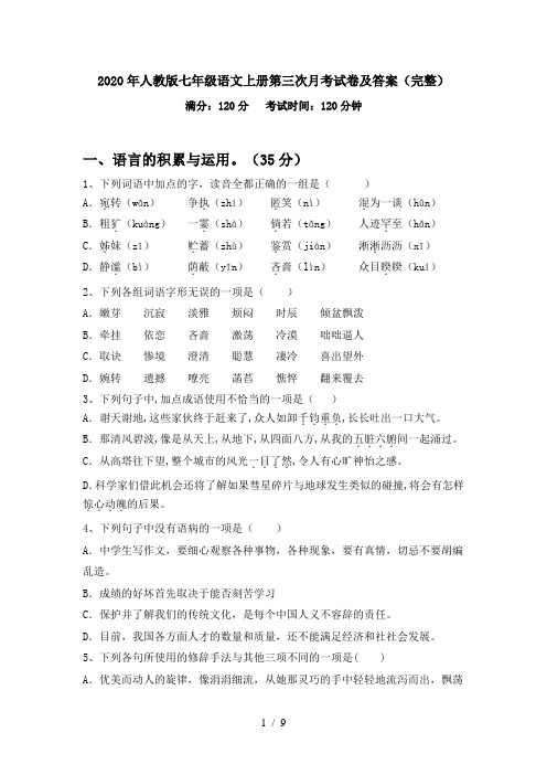 2020年人教版七年级语文上册第三次月考试卷及答案(完整)