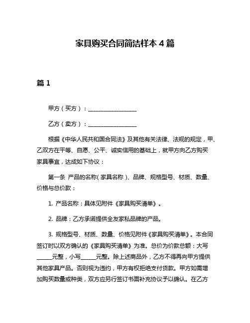 家具购买合同简洁样本4篇