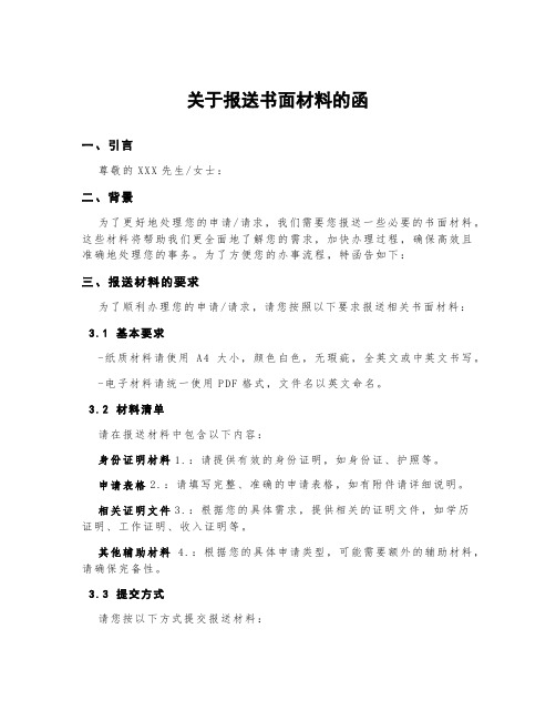 关于报送书面材料的函