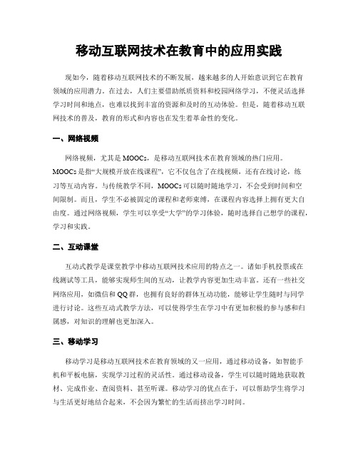 移动互联网技术在教育中的应用实践