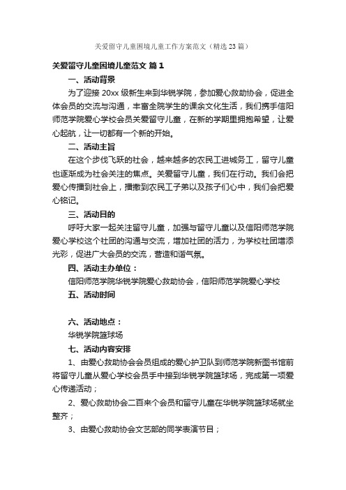 关爱留守儿童困境儿童工作方案范文（精选23篇）