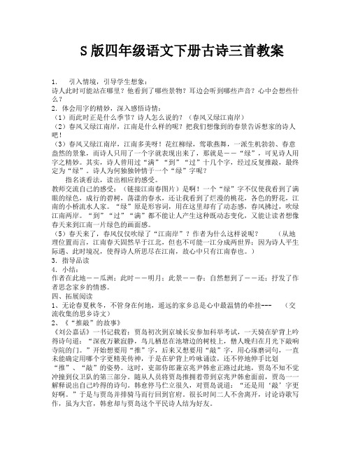 S版四年级语文下册古诗三首教案