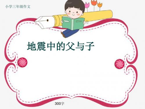 小学三年级作文《地震中的父与子》300字