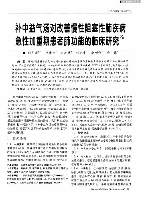 补中益气汤对改善慢性阻塞性肺疾病急性加重期患者肺功能的临床研究