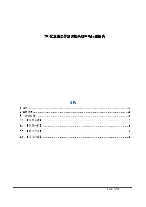 CIO配置错误导致切换失败率高