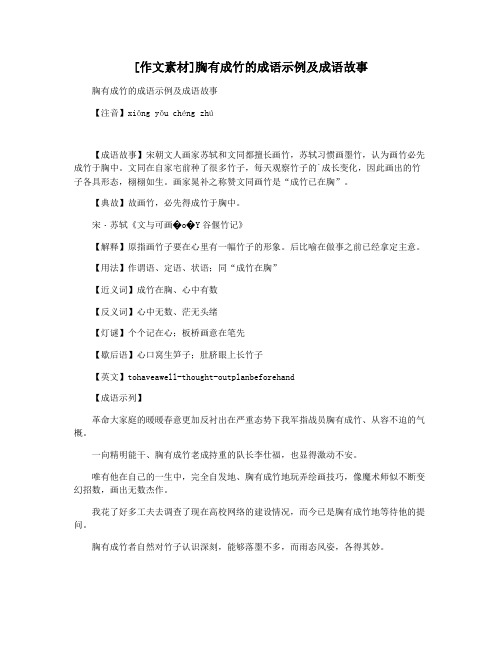 [作文素材]胸有成竹的成语示例及成语故事